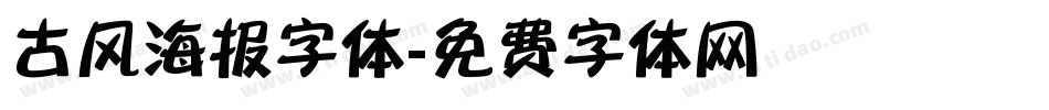 古风海报字体字体转换