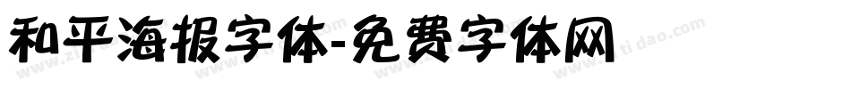 和平海报字体字体转换