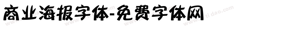 商业海报字体字体转换