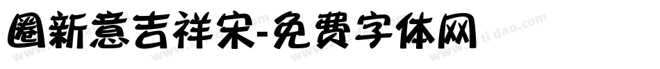 圈新意吉祥宋字体转换