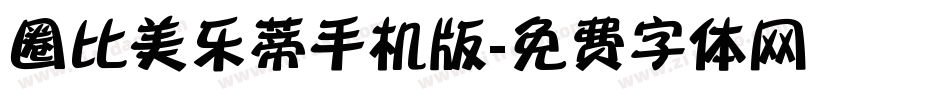 圈比美乐蒂手机版字体转换