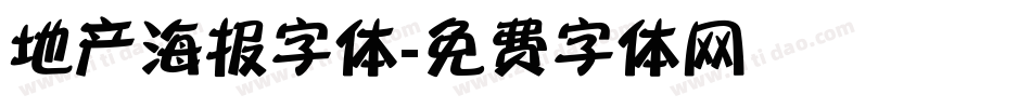 地产海报字体字体转换