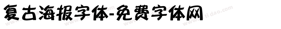 复古海报字体字体转换