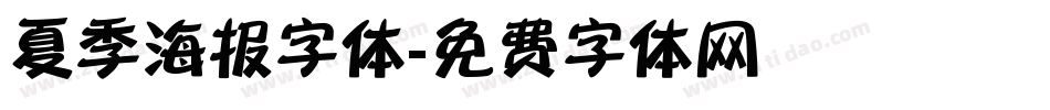 夏季海报字体字体转换