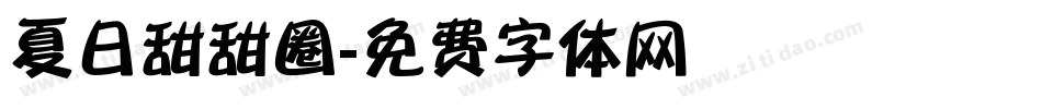 夏日甜甜圈字体转换