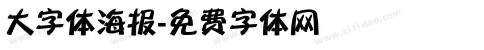 大字体海报字体转换
