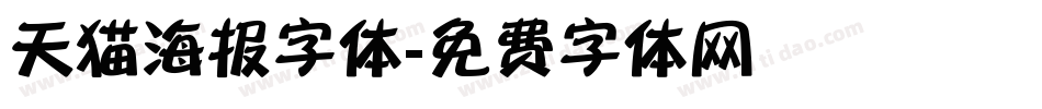 天猫海报字体字体转换