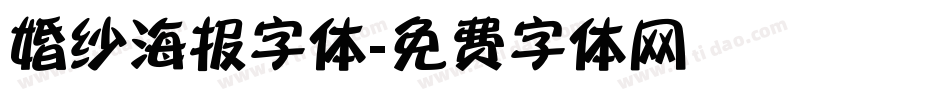 婚纱海报字体字体转换