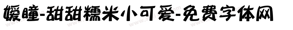 嫒瞳-甜甜糯米小可爱字体转换