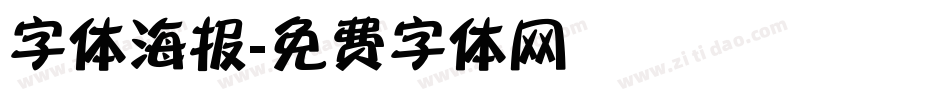 字体海报字体转换