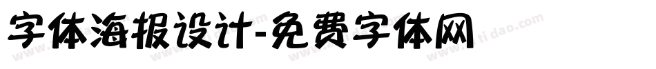 字体海报设计字体转换