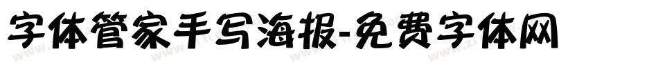 字体管家手写海报字体转换