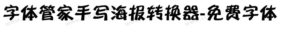字体管家手写海报转换器字体转换
