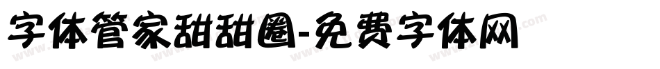 字体管家甜甜圈字体转换