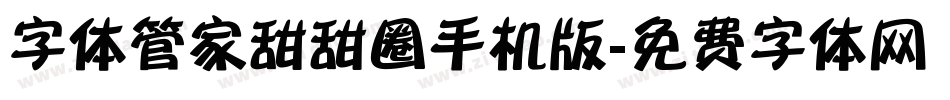 字体管家甜甜圈手机版字体转换