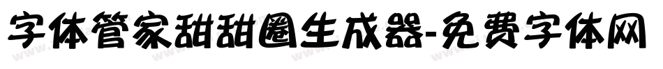 字体管家甜甜圈生成器字体转换