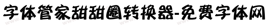 字体管家甜甜圈转换器字体转换
