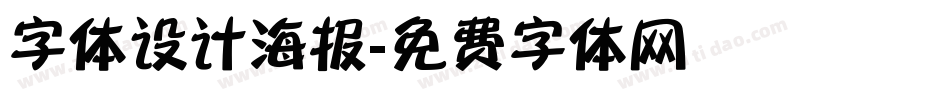 字体设计海报字体转换