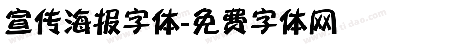 宣传海报字体字体转换