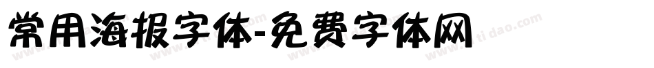 常用海报字体字体转换