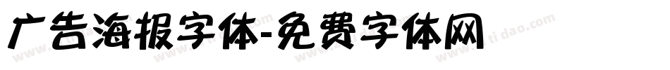 广告海报字体字体转换
