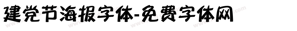 建党节海报字体字体转换