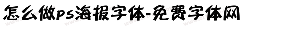 怎么做ps海报字体字体转换
