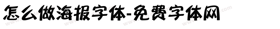 怎么做海报字体字体转换