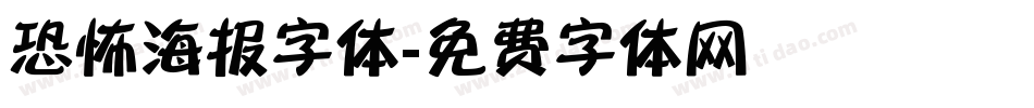 恐怖海报字体字体转换