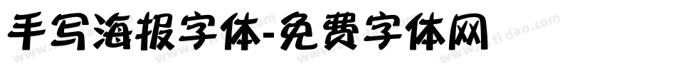 手写海报字体字体转换