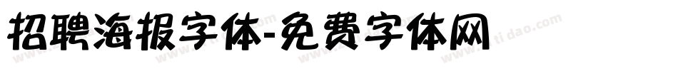 招聘海报字体字体转换