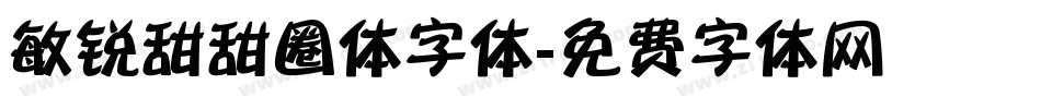 敏锐甜甜圈体字体字体转换