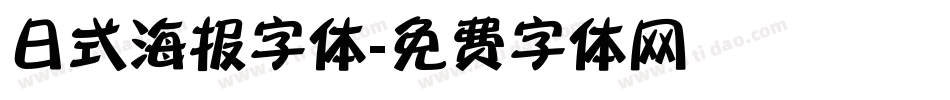 日式海报字体字体转换