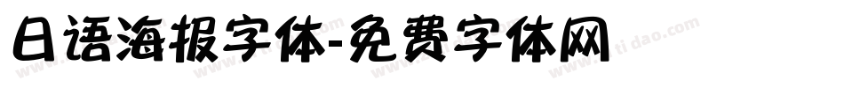 日语海报字体字体转换
