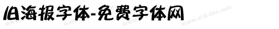 旧海报字体字体转换