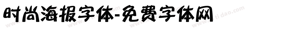 时尚海报字体字体转换
