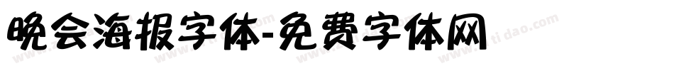 晚会海报字体字体转换