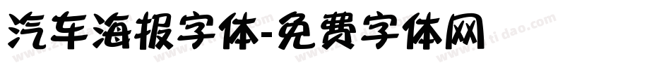 汽车海报字体字体转换