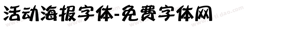 活动海报字体字体转换