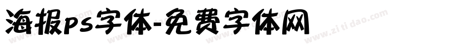 海报ps字体字体转换