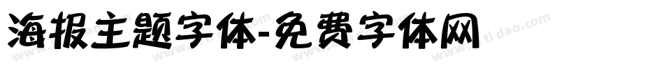 海报主题字体字体转换