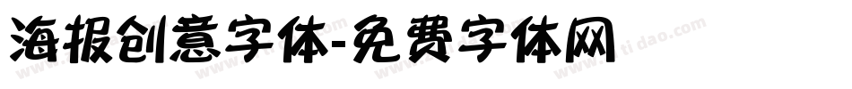 海报创意字体字体转换