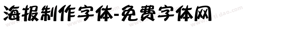 海报制作字体字体转换