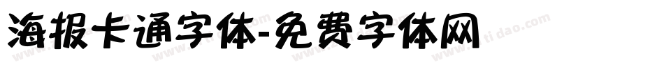 海报卡通字体字体转换