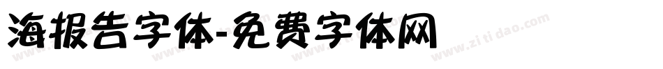 海报告字体字体转换