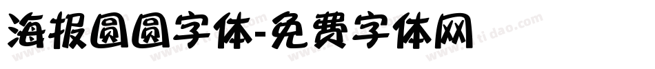 海报圆圆字体字体转换