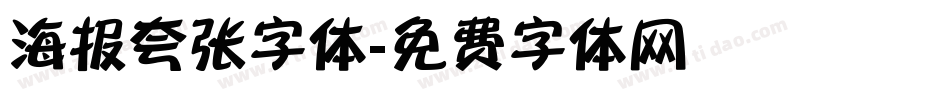 海报夸张字体字体转换