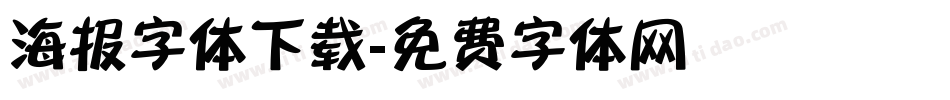 海报字体下载字体转换
