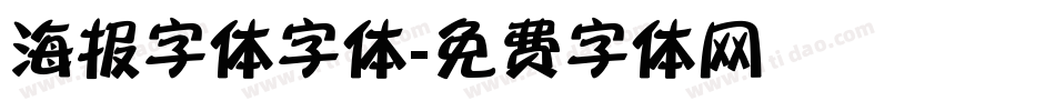 海报字体字体字体转换