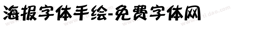 海报字体手绘字体转换